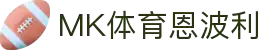 MMK体育|SPORT-MK体育国际|恩波利足球俱乐部赞助