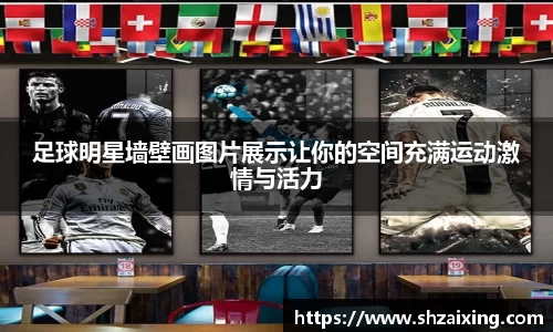 足球明星墙壁画图片展示让你的空间充满运动激情与活力