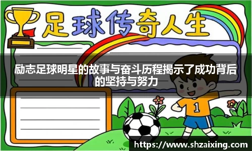 励志足球明星的故事与奋斗历程揭示了成功背后的坚持与努力