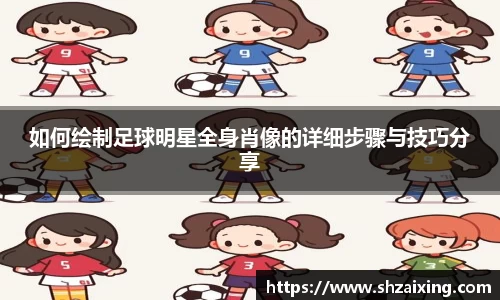 如何绘制足球明星全身肖像的详细步骤与技巧分享