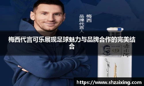 梅西代言可乐展现足球魅力与品牌合作的完美结合